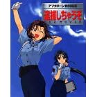 "Taiho Shichauzo" Official Book Complete Collection of the Movie Illustrations ("Taiho Shichauzo" Ofisharu Bukku) (in Japanese)