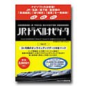 JRトラベルナビゲータ Vol.17