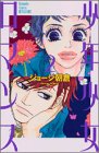 少年少女ロマンス 2 (2) (講談社コミックスフレンド B)