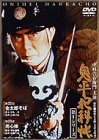 鬼平犯科帳 第1シリーズ《第22・23話》 [DVD]