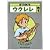 誰でも弾ける ウクレレ教本