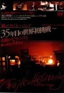 �Ă�!�t�W�q�E�w�~���O 35�N�ڂ̐��E������~��ւ̃s�A�j�X�g�Ɛ薧��300��!!~ [DVD]