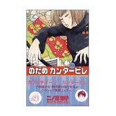のだめカンタービレ（1） (講談社コミックスキス (368巻))