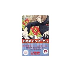 のだめカンタービレ(1) (講談社コミックスキス (368巻))