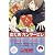 のだめカンタービレ(1) (講談社コミックスキス (368巻))