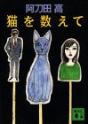 猫を数えて (講談社文庫)