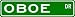 OBOE Street Sign ~ Custom Street Sign - Aluminum Image