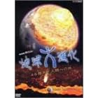 NHK�X�y�V�����n����i�� 46���N�E�l�ނւ̗� ��1�W �����̐� ��Փ˂���̎n�܂� [DVD]