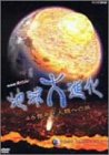 NHKスペシャル地球大進化 46億年・人類への旅 第1集 生命の星 大衝突からの始まり [DVD] by 教養