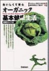 おいしくて安心。オーガニック基本健康生活 (Gakken ECO‐BOOKS―地球市民として暮らす)