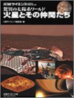 驚異の太陽系ワールド  別冊日経サイエンス144