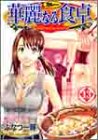 華麗なる食卓 13 (ヤングジャンプ・コミックス)