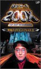 特命リサーチ200X「究極のダイエットファイルII」