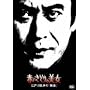 �Ԃ�������̔��� �]�ː에���́u�d���v [DVD]