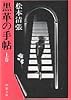 黒革の手帖〈上〉 (新潮文庫)