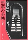 黒革の手帖〈上〉 (新潮文庫)