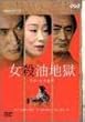 女殺油地獄 [DVD]
