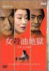 女殺油地獄 松田優作 山崎努 小川知子 加藤治子 近松門左衛門