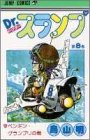 Cover image : Dr.スランプ 8 (ジャンプ・コミックス)