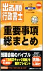 2004年版出る順行政書士重要事項総まとめ