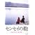 �Z���Z�C�̊� [DVD]
