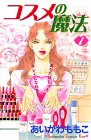 コスメの魔法（1） (講談社コミックスキス (256巻))