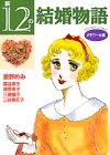 新12の結婚物語 メモワール編 (KCデラックス)