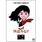 快盗ルビイ