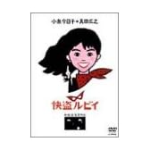 快盗ルビイ [DVD]