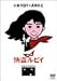 �������r�C [DVD]