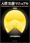 入管実務マニュアル