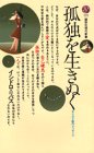 孤独を生きぬく―キリスト教のメッセージ (講談社現代新書 (777))