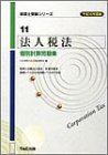 法人税法 個別計算問題集〈平成16年度版〉 (税理士受験シリーズ)