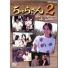 ����炳��2 DVD-BOX