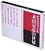 煌めきのガラス絵 木田安彦の世界 (Shiodome Museum books)