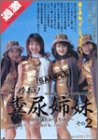 ご存知!糞尿姉妹その2~四姉妹わが道をゆく~
