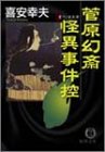 菅原幻斎怪異事件控 (徳間文庫)