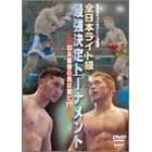 �S���{�L�b�N�{�N�V���O�A�� �S���{���C�g���ŋ�����g�[�i�����g [DVD]