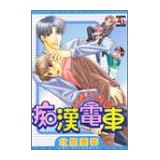 となりの〓痴漢電車 (アクアコミックス)