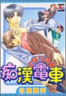 となりの〓痴漢電車 (アクアコミックス)