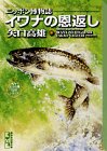 イワナの恩返し (講談社漫画文庫―矢口高雄自然シリーズ)