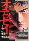オデッセイ 1 (ビッグコミックス)