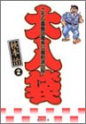 こちら葛飾区亀有公園前派出所 大入袋 2 (集英社文庫―コミック版)