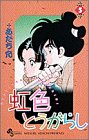 虹色とうがらし 5 (少年サンデーコミックス)