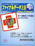 ファイナルデータ 2.0 Office Premium の評価・レビュー
