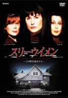 スリーウイメン デミ・ムーア シェール シシー・スペイセク アン・ヘッシュ