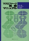 マクロファージ実験マニュアルの商品情報を見る