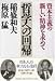 Books : Tetsugaku e no kaiki: Shihon shugi no atarashii seishin o motomete (Japanese Edition)