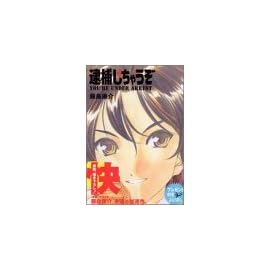逮捕しちゃうぞ (1) (講談社漫画文庫)