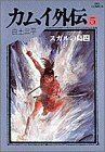 カムイ外伝 (5) (ビッグコミックス)